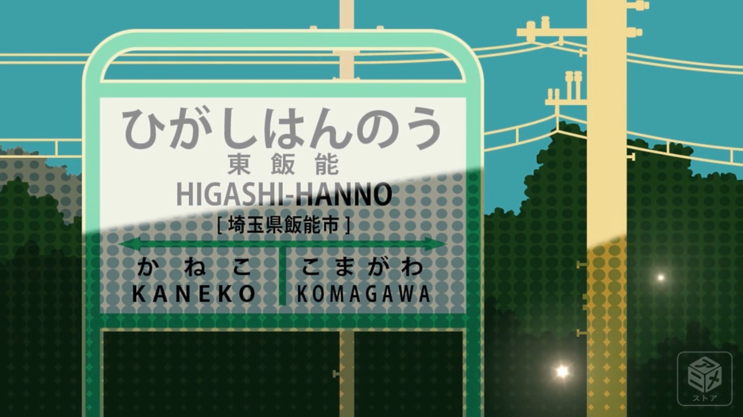 ヤマノススメ聖地巡礼 東飯能駅 一部 飯能郵便局 聖望学園 加治神社 第二天覧山 瀬田のひとりごと