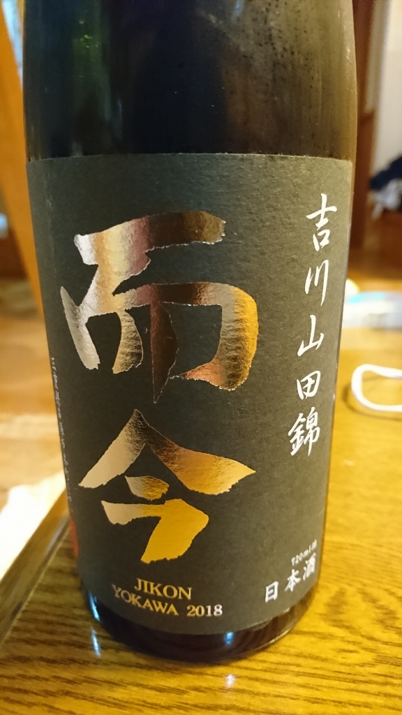 而今 純米吟醸 吉川山田錦 日本酒と登山とマラソンと。