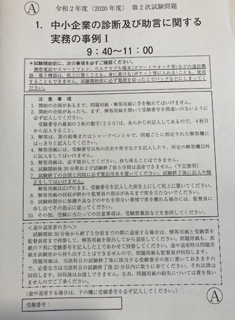 中小企業診断士二次試験「私の問題用紙攻略法~基礎編~」 - 中小企業