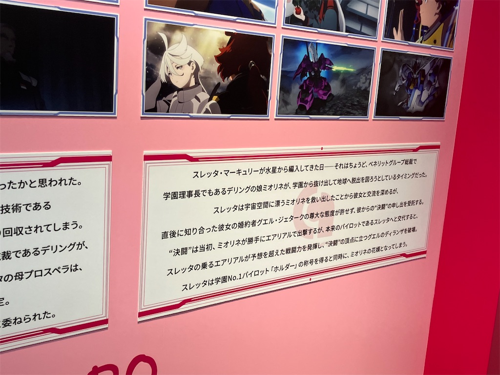 水星の魔女expo 屋内展示会まとめ - 徒然日記