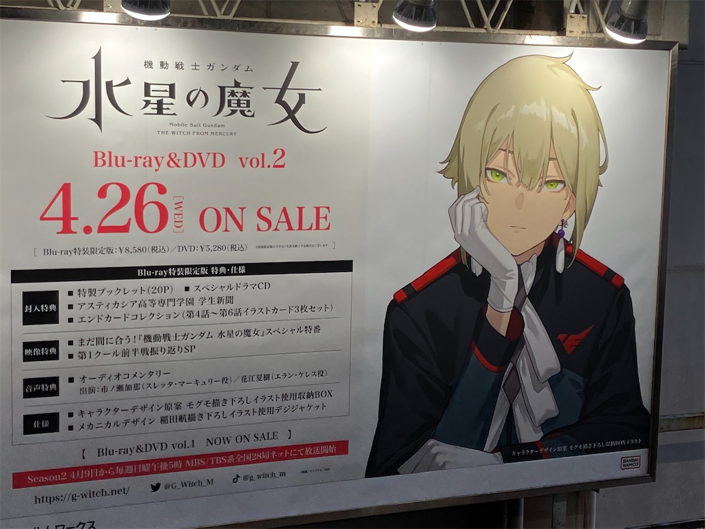水星の魔女 円盤2巻(エラン4号)の広告まとめin秋葉原 - 徒然日記