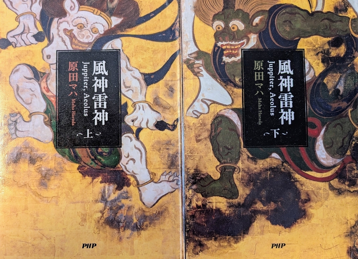 風神雷神』上下巻 原田マハ著 - Set me free!