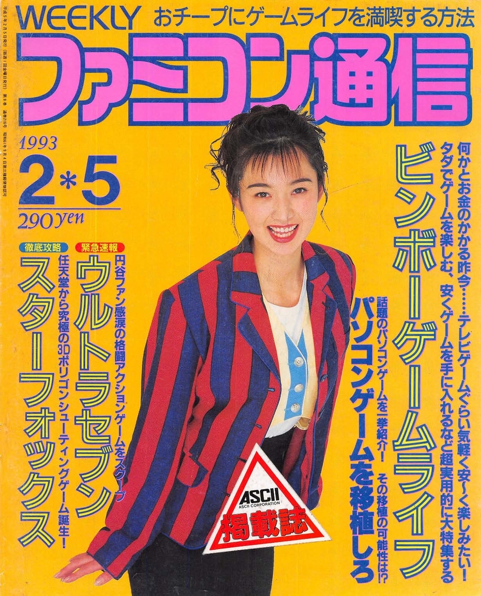 90年代のファミ通に乗っていた広告群⑦ - サブカル回顧録