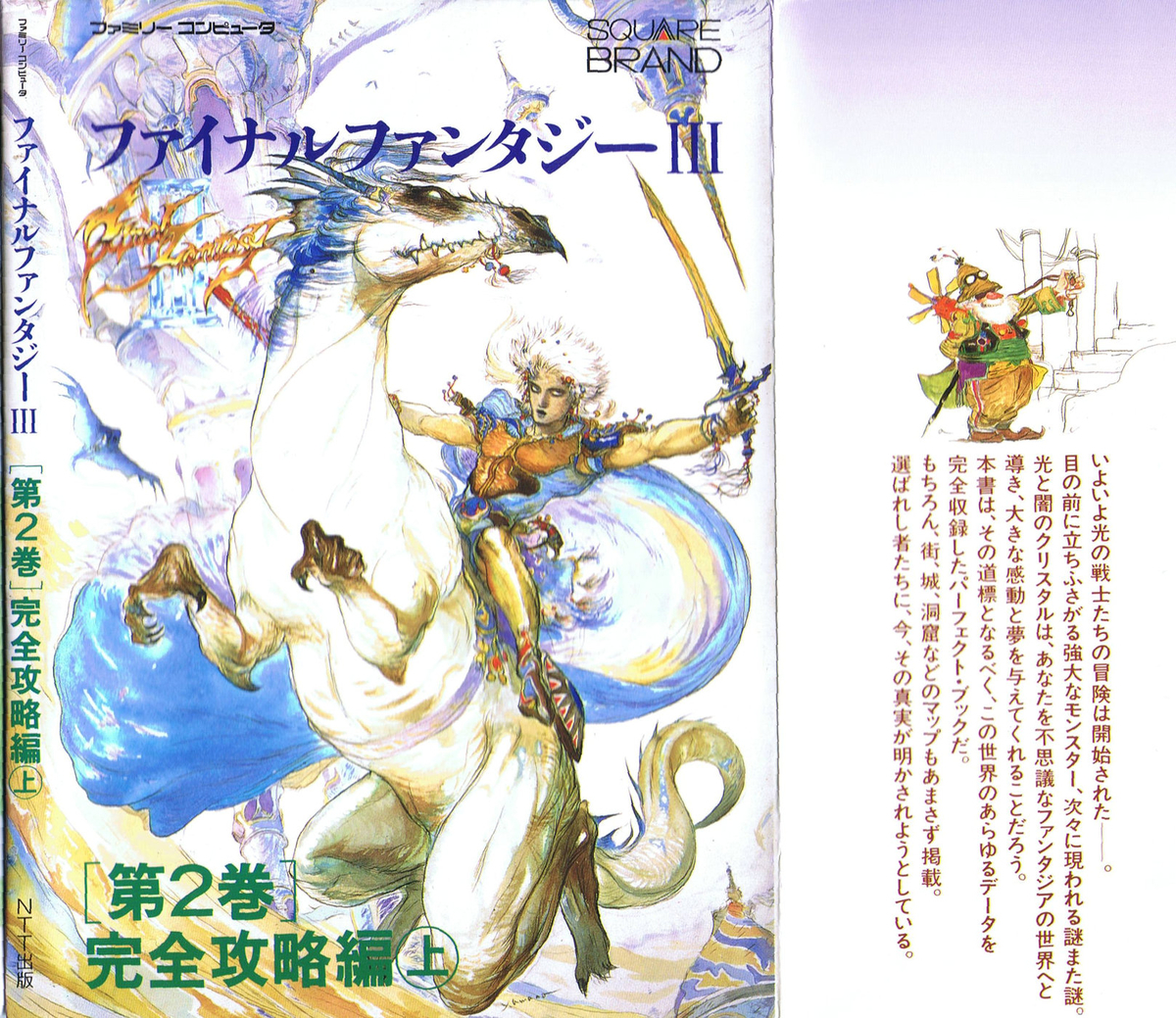 レトロゲーム攻略本紹介⑤ ファイナルファンタジーIII 完全攻略編 上