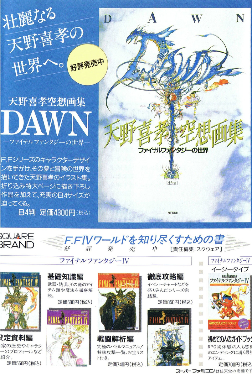 レトロゲーム攻略本紹介⑤ ファイナルファンタジーIII 完全攻略編 上