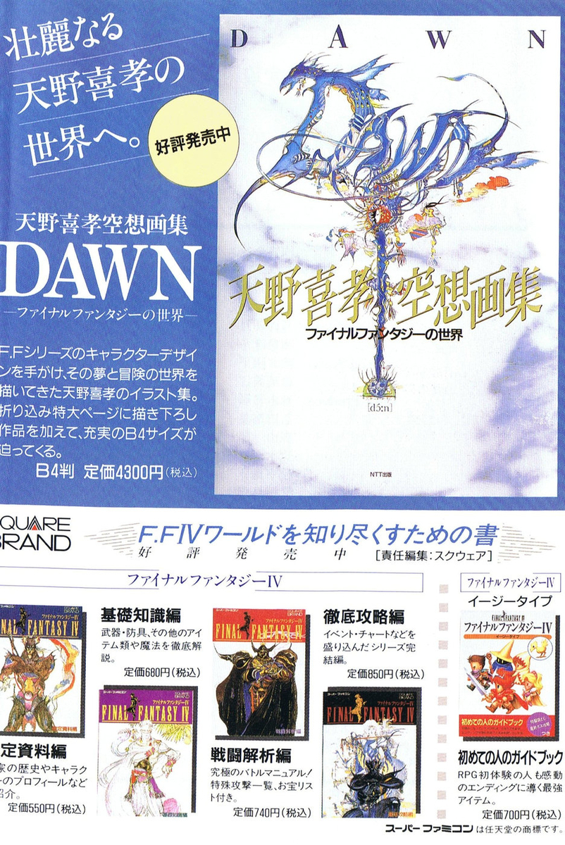 レトロゲーム攻略本紹介⑥ ファイナルファンタジーIII 完全攻略編 下