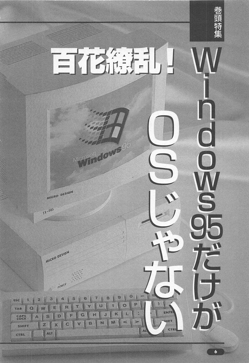 Windows95時代の自作PC事情：PC自作派 Vol.6より - サブカル回顧録