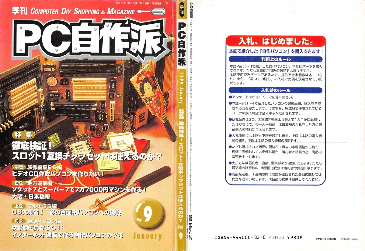 Windows98・NT4時代の自作PC事情：PC自作派 Vol.9より - サブカル回顧録