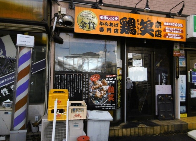 鶏笑・浦和本店,浦和駅