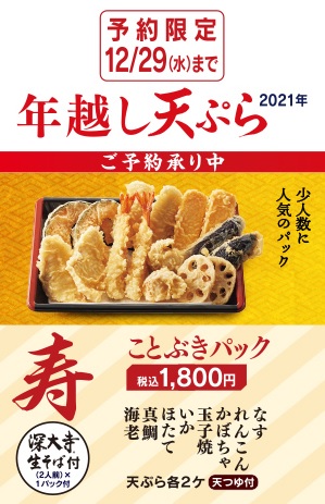 天丼てんや,年越し天ぷらそば