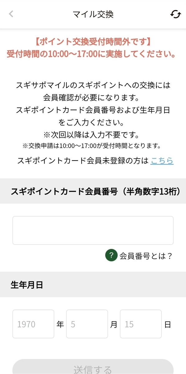 スギサポマイル,交換できない,有効期限