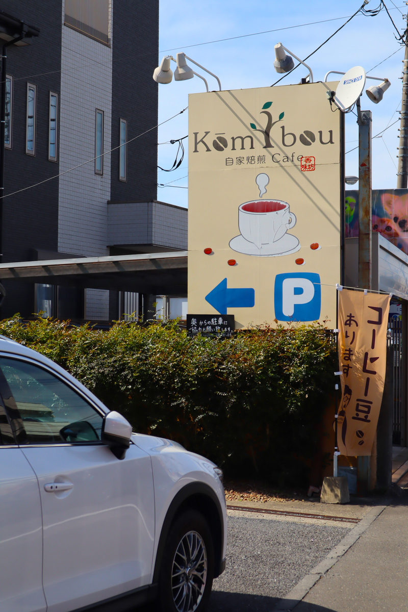 上尾,おしゃれ,カフェ,コーヒー専門店,KOMIBOU（コウミボウ）