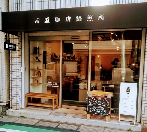 常盤珈琲焙煎所・珈琲専門店・自家焙煎珈琲・浦和