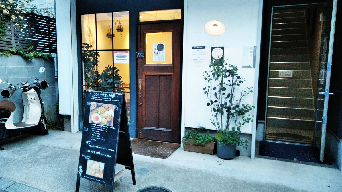 こもれび食堂 浦和のヘルシーでおしゃれな隠れ家カフェ 健康食カフェ 良質節約生活 100万円 1年