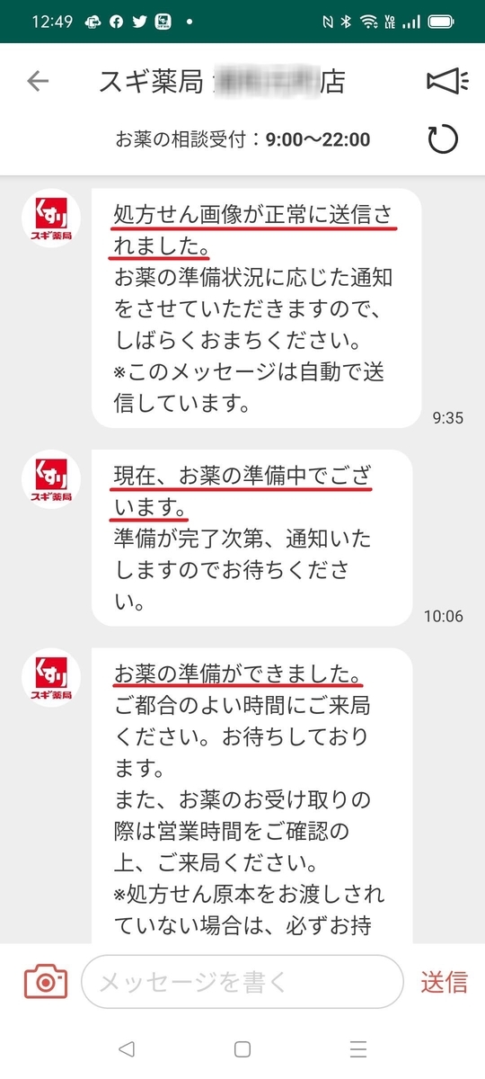 薬局,待ち時間,長い,対策,処方箋送信アプリ,スギ薬局