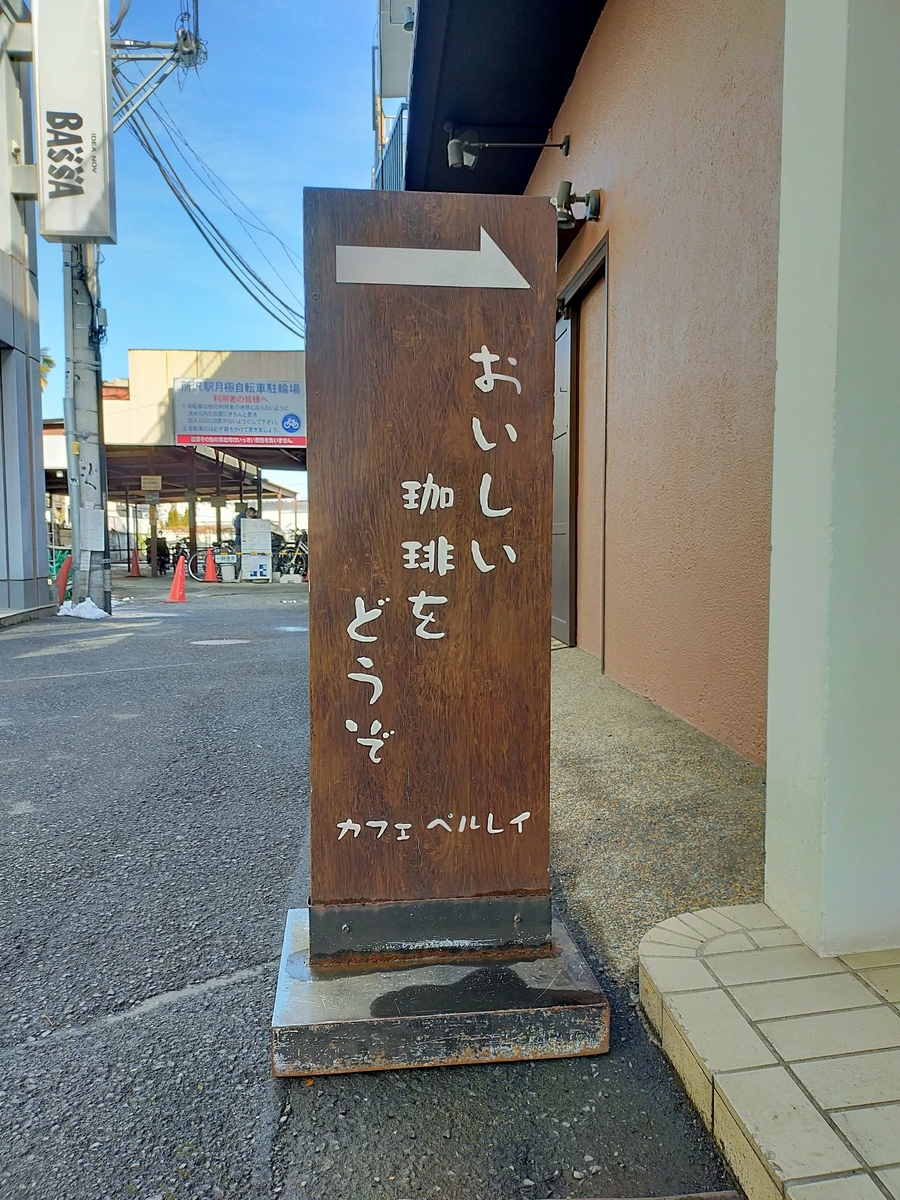 所沢,カフェぺルレイ,レトロな喫茶店,おしゃれなカフェ