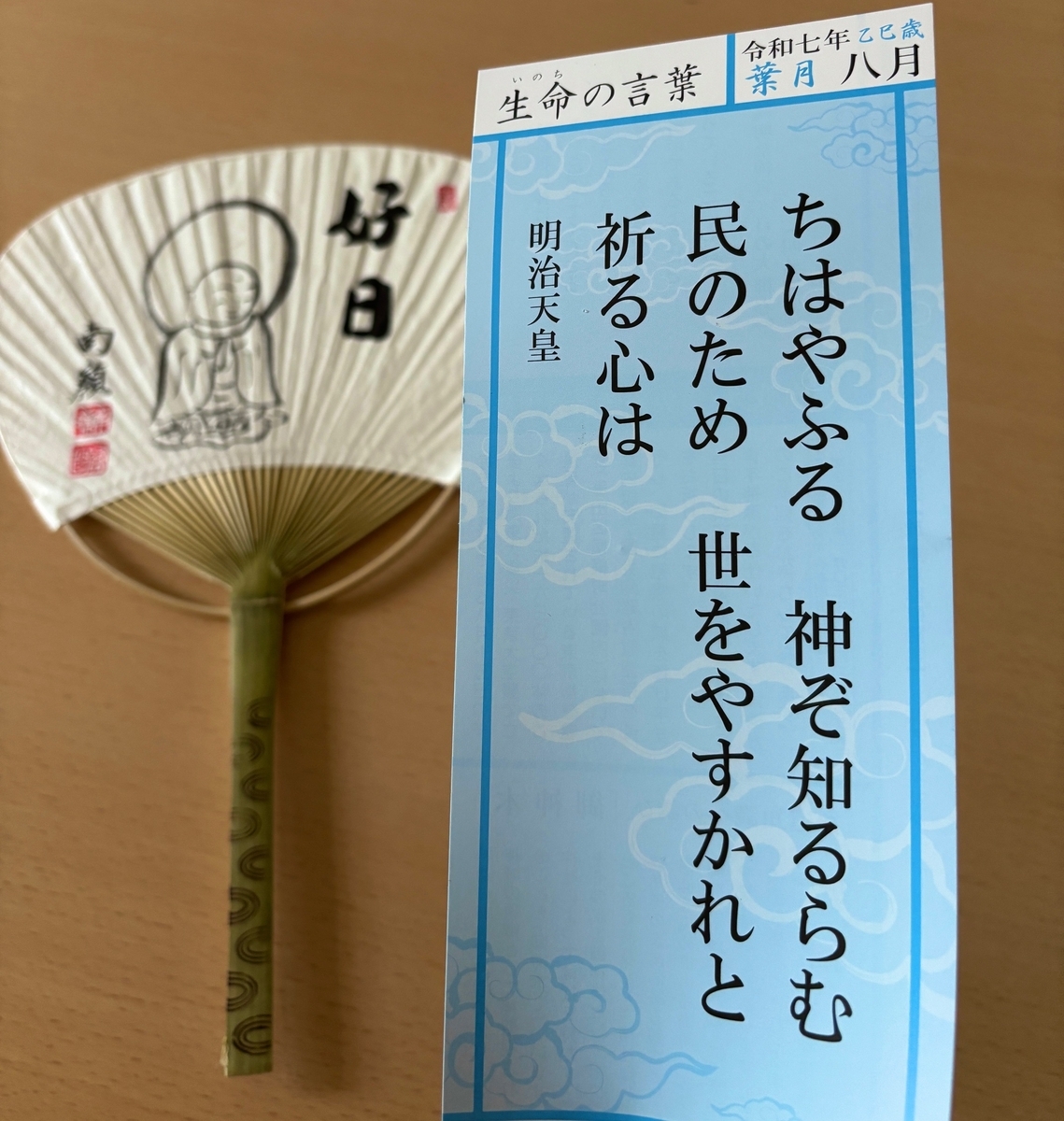 2025年8月のおついたち「ちはやふる 神ぞ知るらむ 民のため 世をやす