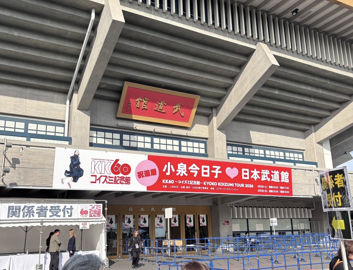 60で武道館満員――小泉今日子さんに学ぶ、貫く生き方 - きれいごとで