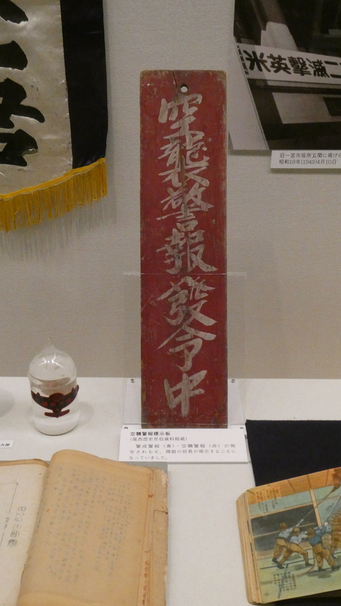 企画展『戦時下の一宮』一宮空襲 - setokouchanの日記