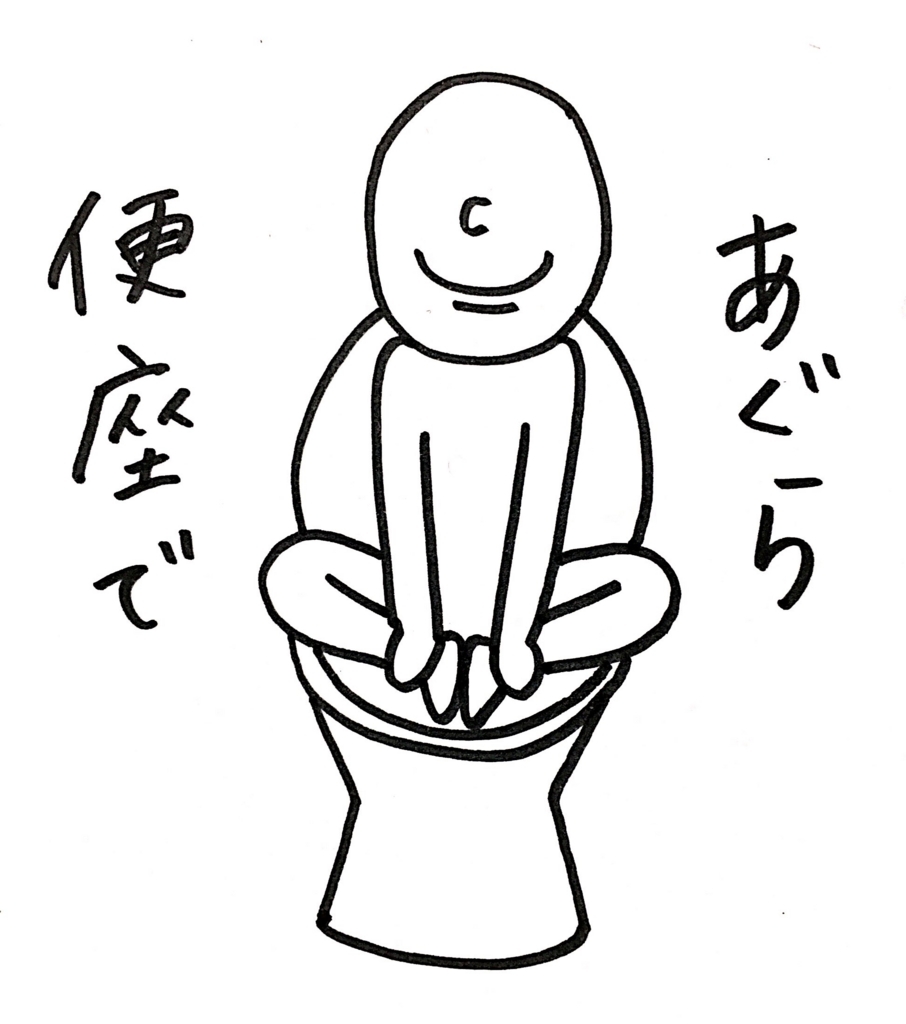 大便が出ない時は 便座であぐらをかきましょう セトリログ