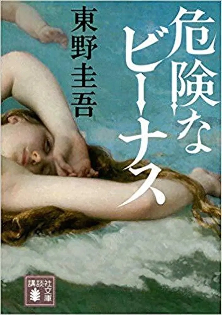 読書感想文 危険なビーナス ネタバレ注意 年ドラマ秋冬放送中 東野圭吾すげえ 雑記とかドラマ 相棒 の魅力とか