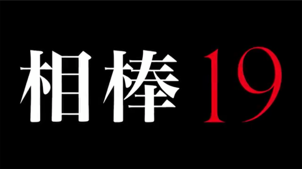 相棒19第5話 天上の棲家 ネタバレ 感想 政治家一族の奥様にかけられた呪縛とは 雑記とかドラマ 相棒 の魅力とか