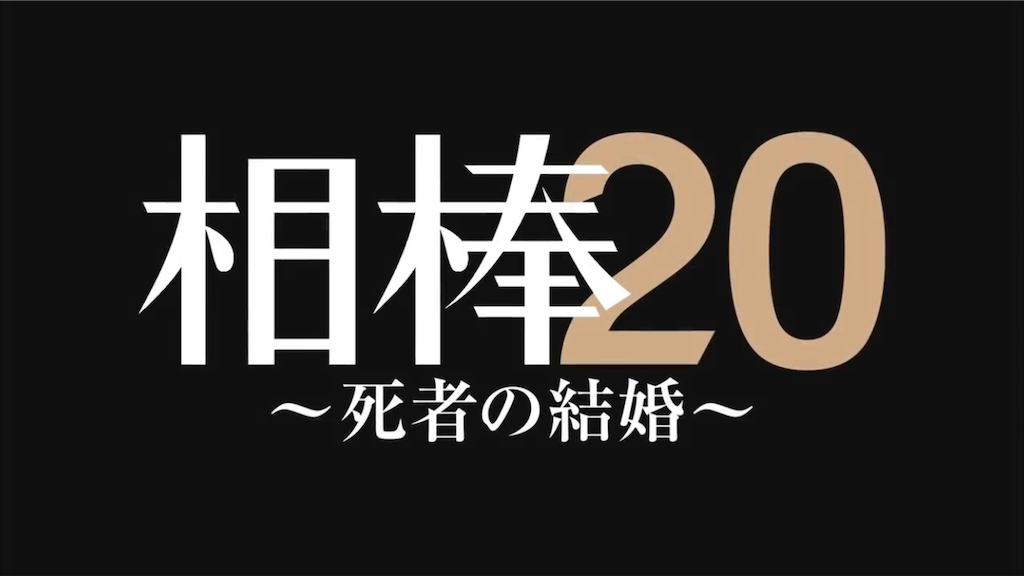 相棒第13話 死者の結婚 ネタバレ 感想 多岐川未来ちゃん行方不明事件の哀しい結果とやさしい嘘 雑記とかドラマ 相棒 の魅力とか 相棒第13話 死者の結婚 ネタバレ 感想 多岐川未来ちゃん行方不明事件の哀しい結果とやさしい嘘 雑記とかドラマ 相棒 の魅力とか