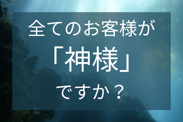 嫌なお客様も 神様 扱いした方がいいの Ai時代に生き残る 電話接客スキルアップ専門サイト