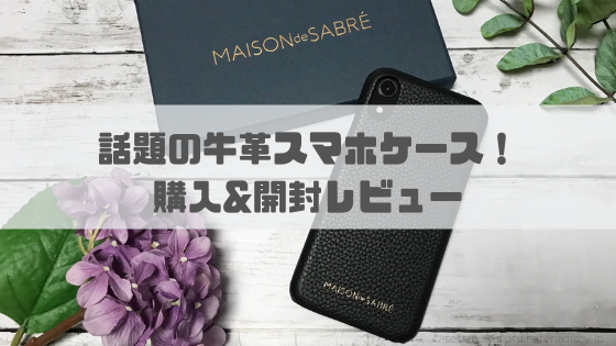 Maison de Sabreの牛革スマホケースを購入してみた！iPhoneケースの口コミレビュー - おいしい節約料理のススメ