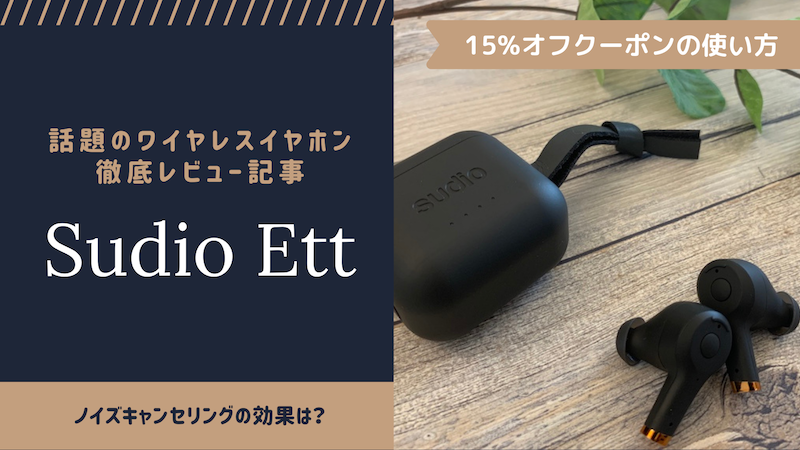 ワイヤレスイヤホンsudio Ettのレビュー！口コミは？北欧好き&大人向け