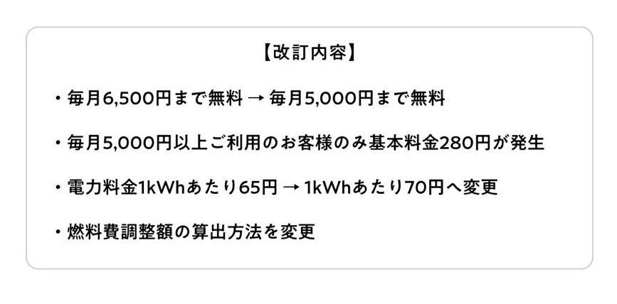 タダ電改悪