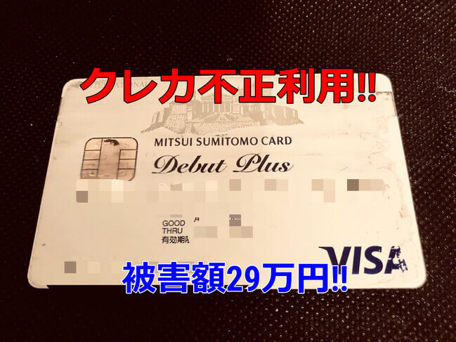 実体験 クレジットカードが不正利用された結果www 被害額29万円 Bike Life Balance