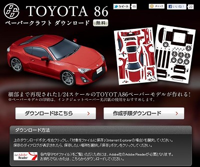 TOYOTA86 ペーパークラフト 数奇