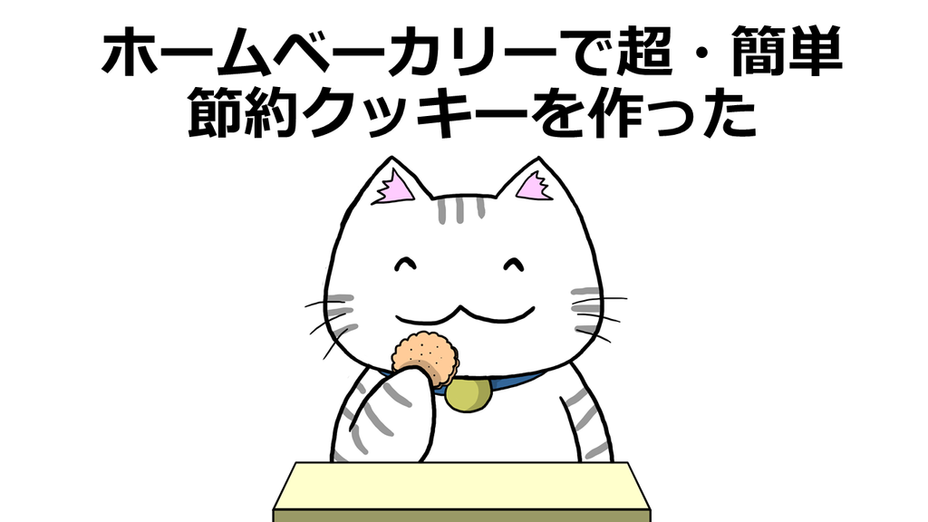 ホームベーカリーで超 簡単節約クッキーを作った 節約実践日記