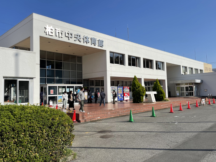 柏市中央体育館