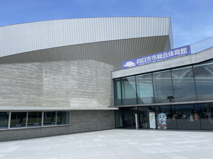 四日市市総合体育館