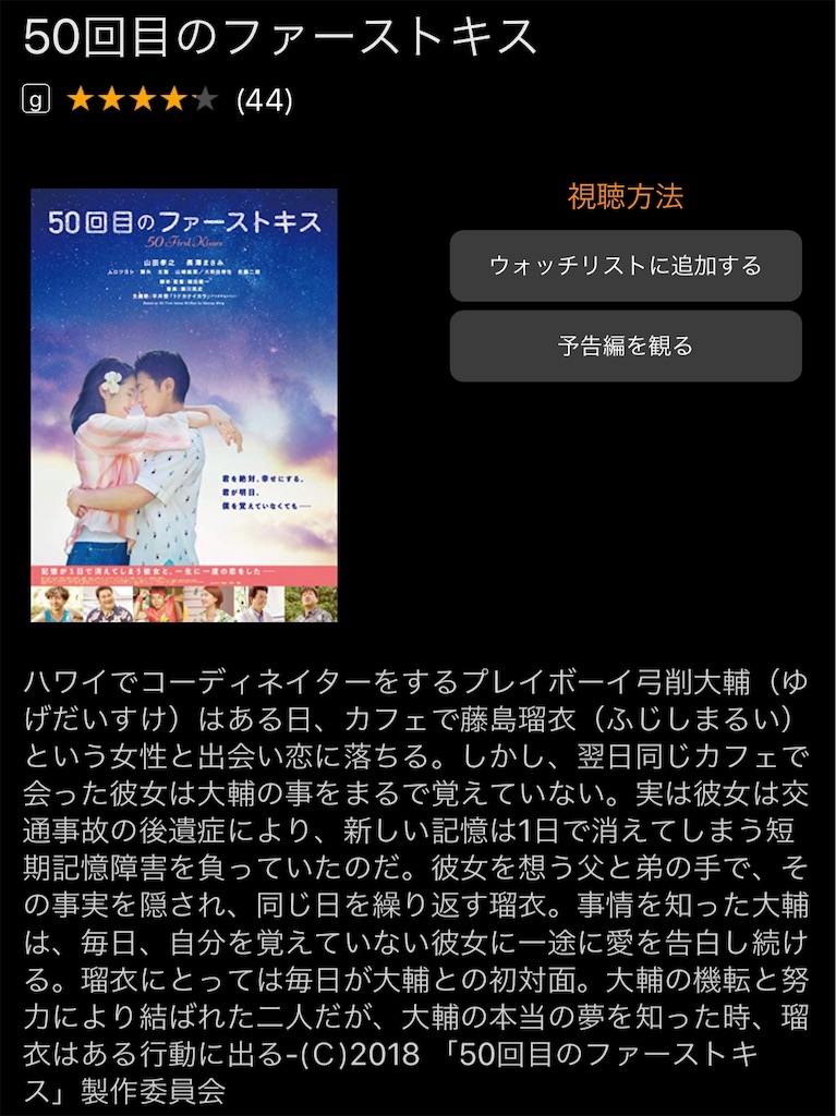 50回目のファーストキス 邦画 恋愛 Tsutaya 厳選 Amazonプライムビデオ