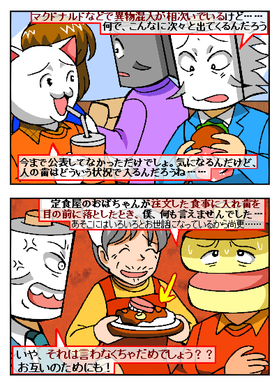 マクドナルドなどで異物混入相次ぐ
