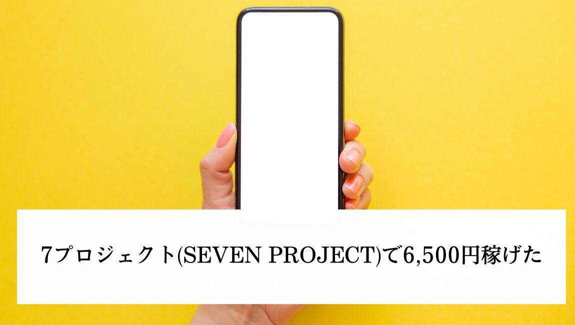 7プロジェクトやってみたブログ