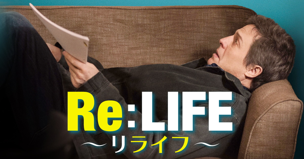 リライフ