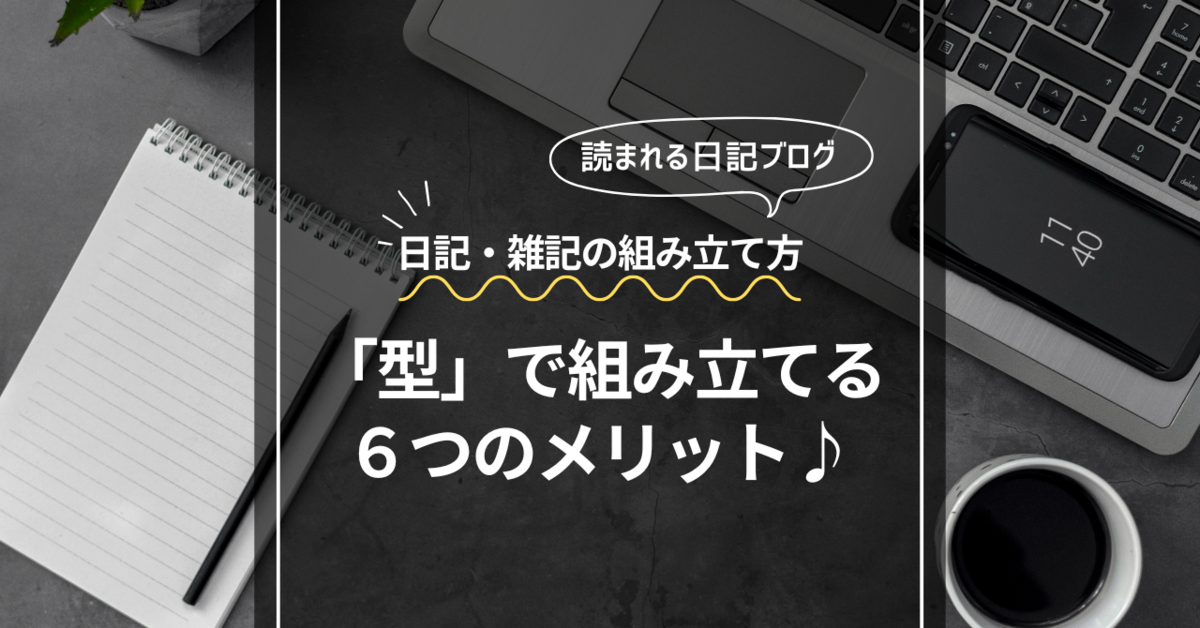 型で組み立てる６つのメリット