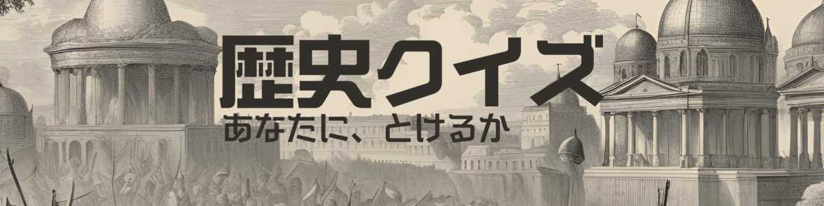 歴史クイズ