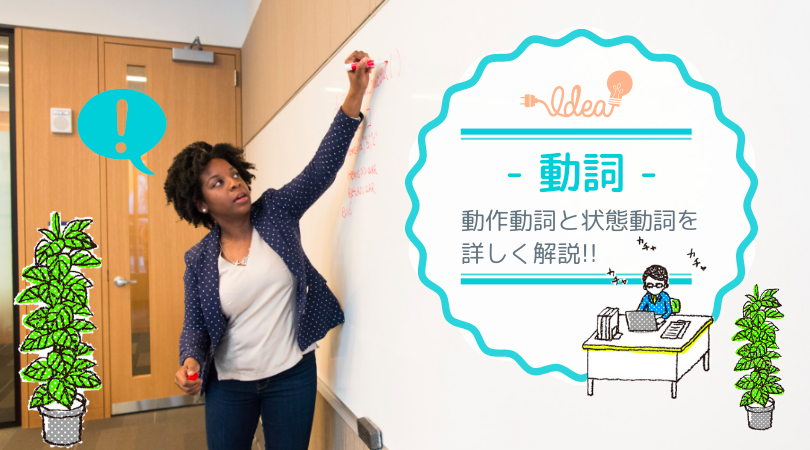 英語の動詞 動作動詞と状態動詞て何が違うの わかりやすく解説 Eikaiwarecipeのブログ
