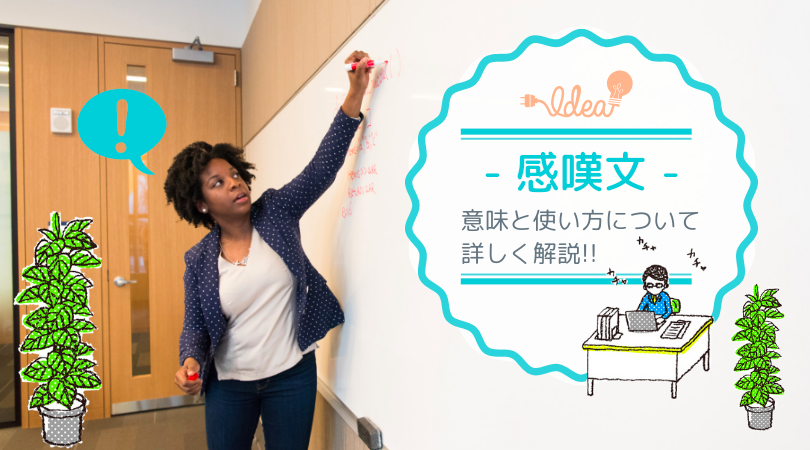 感嘆文 感嘆文の意味と使い方について詳しく解説 Eikaiwarecipeのブログ 感嘆文 感嘆文の意味と使い方について詳しく解説 Eikaiwarecipeのブログ