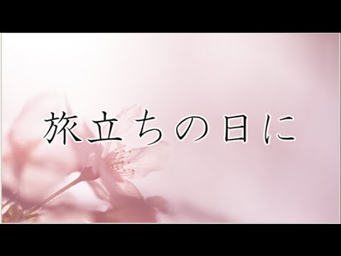 ♪ 「旅立ちの日に」 卒業式ソングの今 - 思い出の中のあの歌この曲