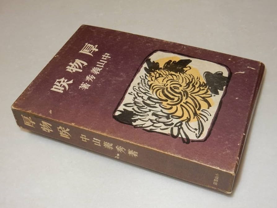 中山義秀『厚物咲』に描かれた「心身を病んだ明治の苦学生」から 