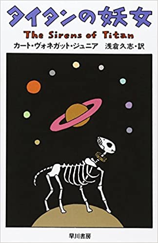 書評 タイタンの妖女 カート ヴォネガット ジュニア ヒューゴー賞 1960年 Ssf S級sf作品を探して