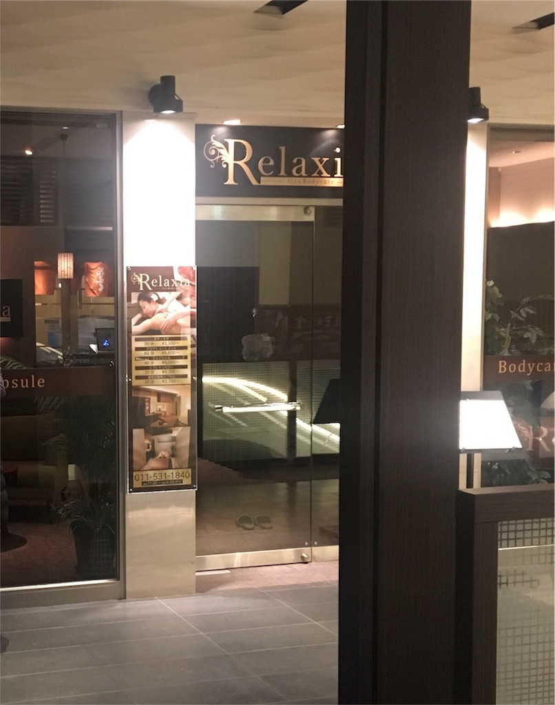 札幌中心部にある疲れを癒すマッサージ店relaxia メルキュールホテル内 私はanaの修行僧 北海道在住olのsfc Dia修行ブログ