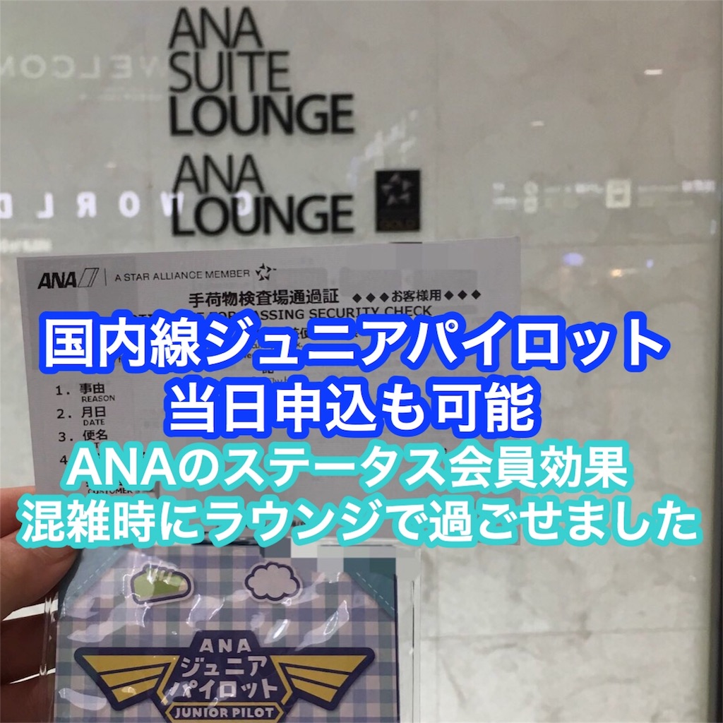 anaのステータス持ちが国内線ジュニアパイロットの引率をした際ラウンジ