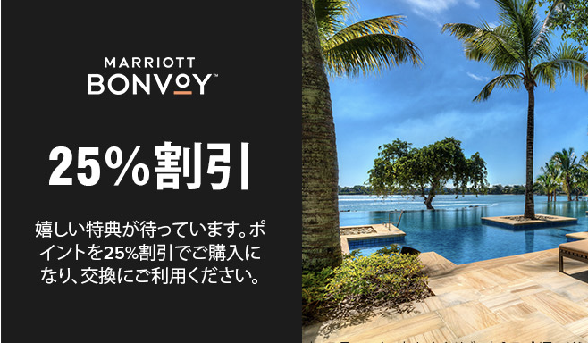 2019年マリオットボンヴォイ25%ポイントセールの購入方法を解説〜MARRIOTT BONVOYポイントがお得になる例を紹介 - 私はANA